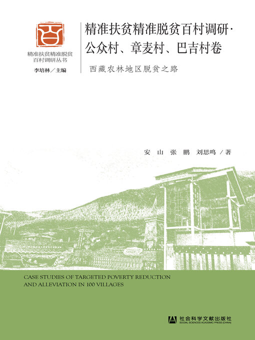 Title details for 精准扶贫精准脱贫百村调研·公众村、章麦村、巴吉村卷 by 安山 - Available